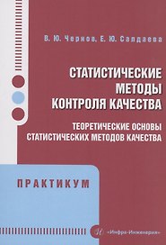 Статистические методы контроля качества: теоретические основы статистических методов качества. Практикум
