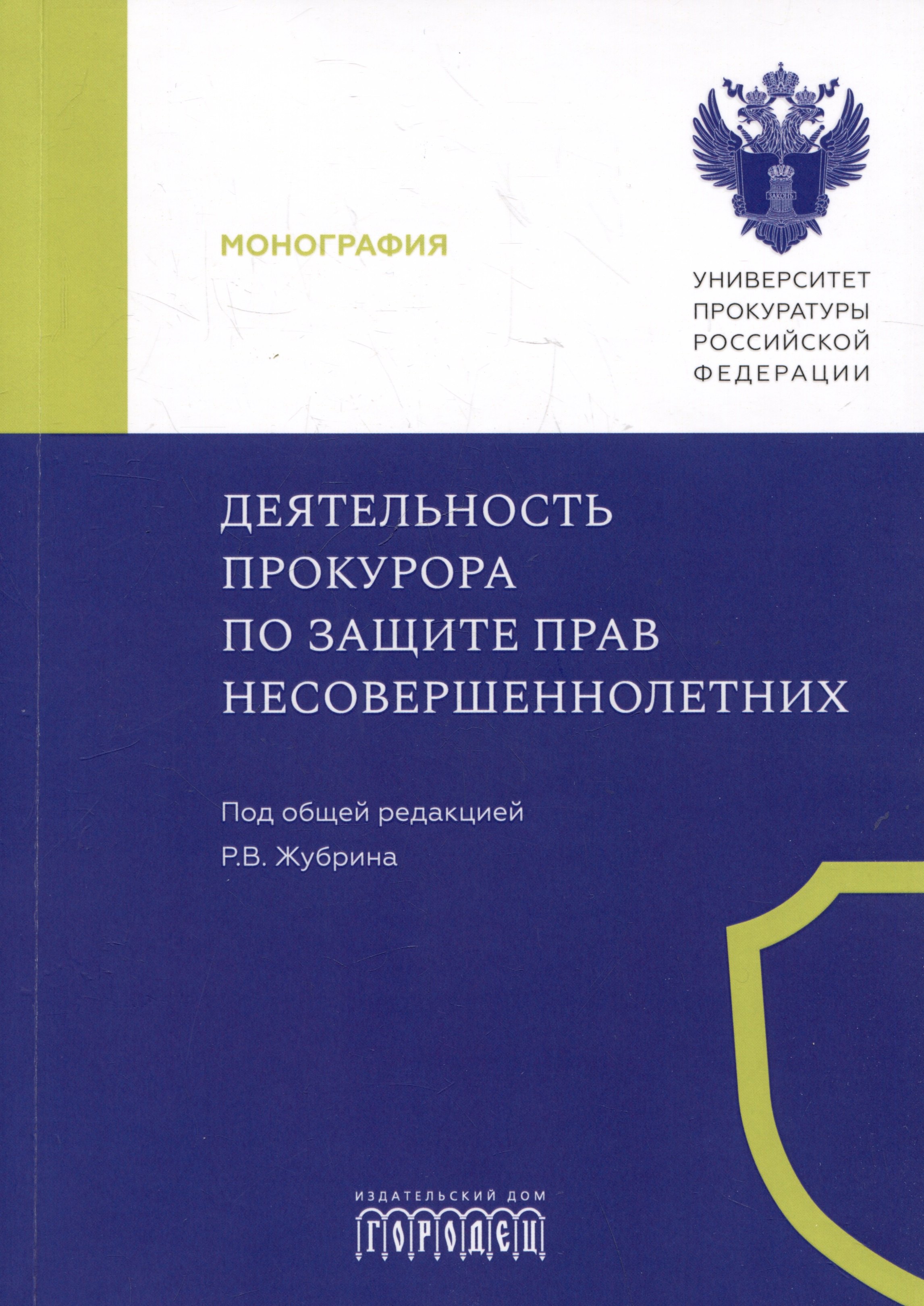 

Деятельность прокурора по защите прав несовершеннолетних. Монография