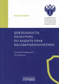 Деятельность прокурора по защите прав несовершеннолетних. Монография