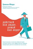 Действуй как лидер, думай как лидер - 0