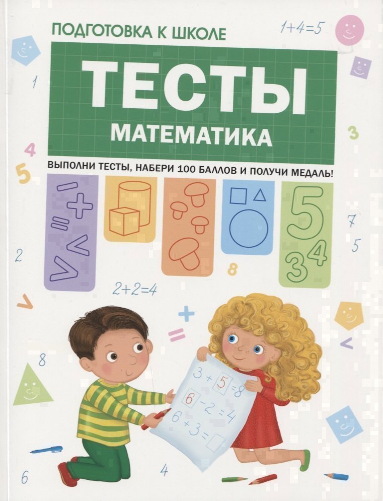 

Подготовка к школе. Тесты. Математика