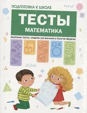 Подготовка к школе. Тесты. Математика
