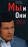 Мы и Они: Краткий курс выживания в Росси - 0