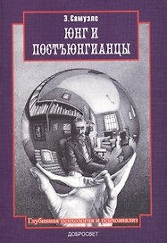 Юнг и постъюнганцы