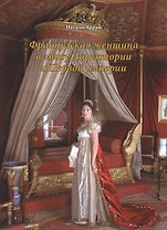 Французская женщина в эпоху Директории и Первой империи