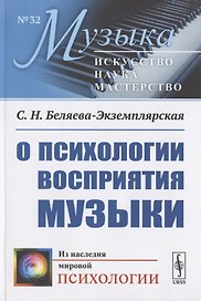 О психологии восприятия музыки