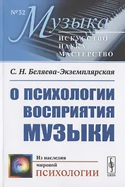 О психологии восприятия музыки