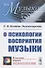 О психологии восприятия музыки - 0