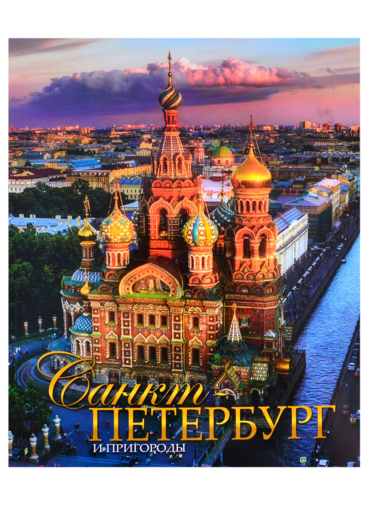 

Альбом Санкт-Петербург и пригороды, русский, 320стр., (м)