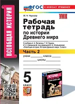 Рабочая тетрадь по истории Древнего мира. В 2-х частях. Часть 2: 5 класс: к учебнику А.А. Вигасина и др., под ред. А.А. Искендерова "Всеобщая история. История древнего мира. 5 класс". ФГОС НОВЫЙ (к новому учебнику)