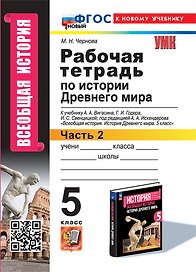 Рабочая тетрадь по истории Древнего мира. В 2-х частях. Часть 2: 5 класс: к учебнику А.А. Вигасина и др., под ред. А.А. Искендерова "Всеобщая история. История древнего мира. 5 класс". ФГОС НОВЫЙ (к новому учебнику)