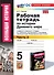 Рабочая тетрадь по истории Древнего мира. В 2-х частях. Часть 2: 5 класс: к учебнику А.А. Вигасина и др., под ред. А.А. Искендерова "Всеобщая история. История древнего мира. 5 класс". ФГОС НОВЫЙ (к новому учебнику) - 0
