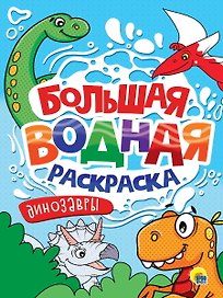 Большая водная раскраска. Динозавры