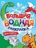 Большая водная раскраска. Динозавры - 0