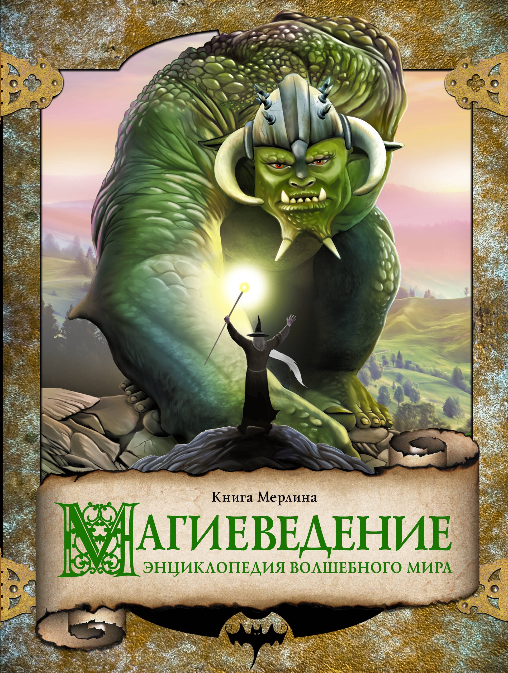 

Магиеведение. Энциклопедия волшебного мира. Волшебная книга Мерлина