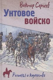 Унтовое войско