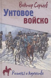 Унтовое войско