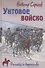 Унтовое войско - 0