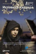 Исповедь кардера
