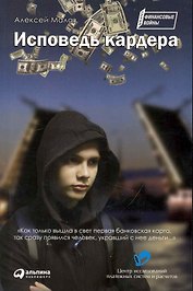 Исповедь кардера