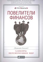 Повелители финансов: Банкиры, перевернувшие мир