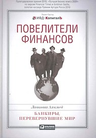 Повелители финансов: Банкиры, перевернувшие мир