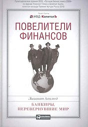 Повелители финансов: Банкиры, перевернувшие мир