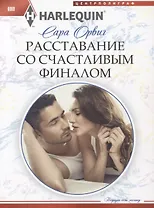 Расставание со счастливым финалом