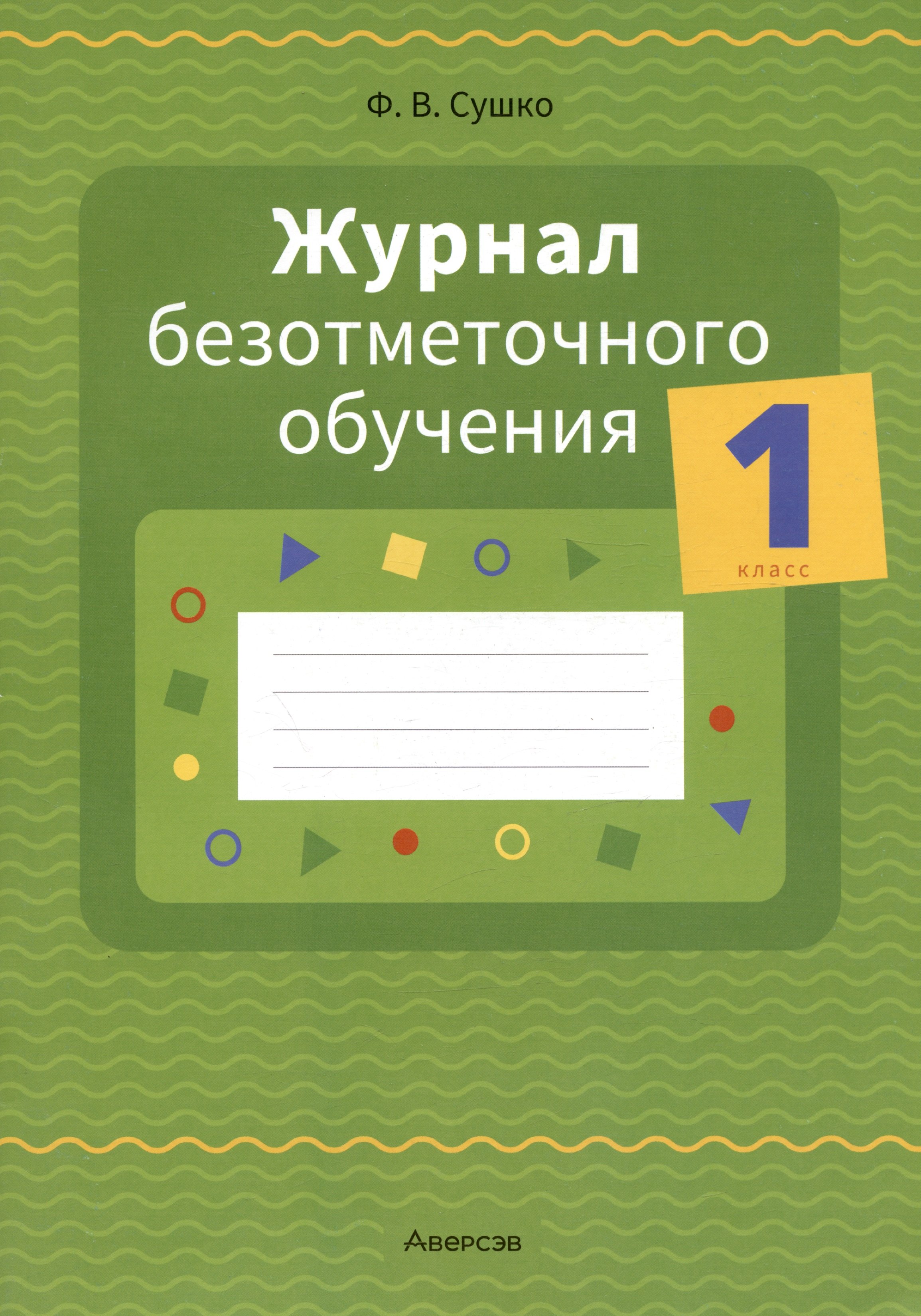 

Журнал безотметочного обучения. 1 кл.