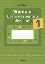 Журнал безотметочного обучения. 1 кл.