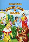Добрым делом не хвались - 0