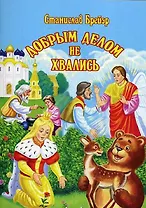 Добрым делом не хвались