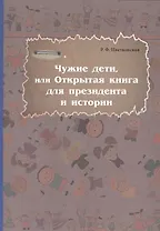 Чужие дети, или Открытая книга для президентаи истории
