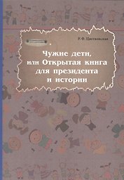 Чужие дети, или Открытая книга для президентаи истории