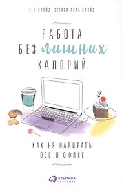 Работа без лишних калорий: Как не набирать вес в офисе