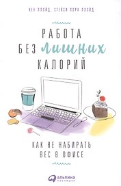 Работа без лишних калорий: Как не набирать вес в офисе