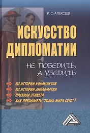 Искусство дипломатии: не победить, а убедить