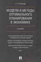 Модели и методы оптимального планирования в экономике. Учебник.