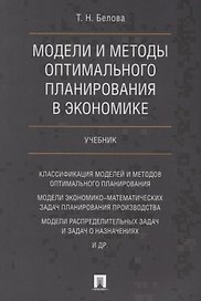 Модели и методы оптимального планирования в экономике. Учебник.
