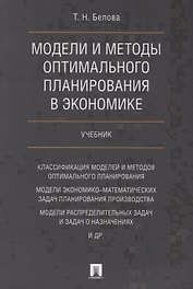 Модели и методы оптимального планирования в экономике. Учебник.