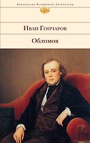 Обломов