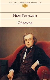 Обломов