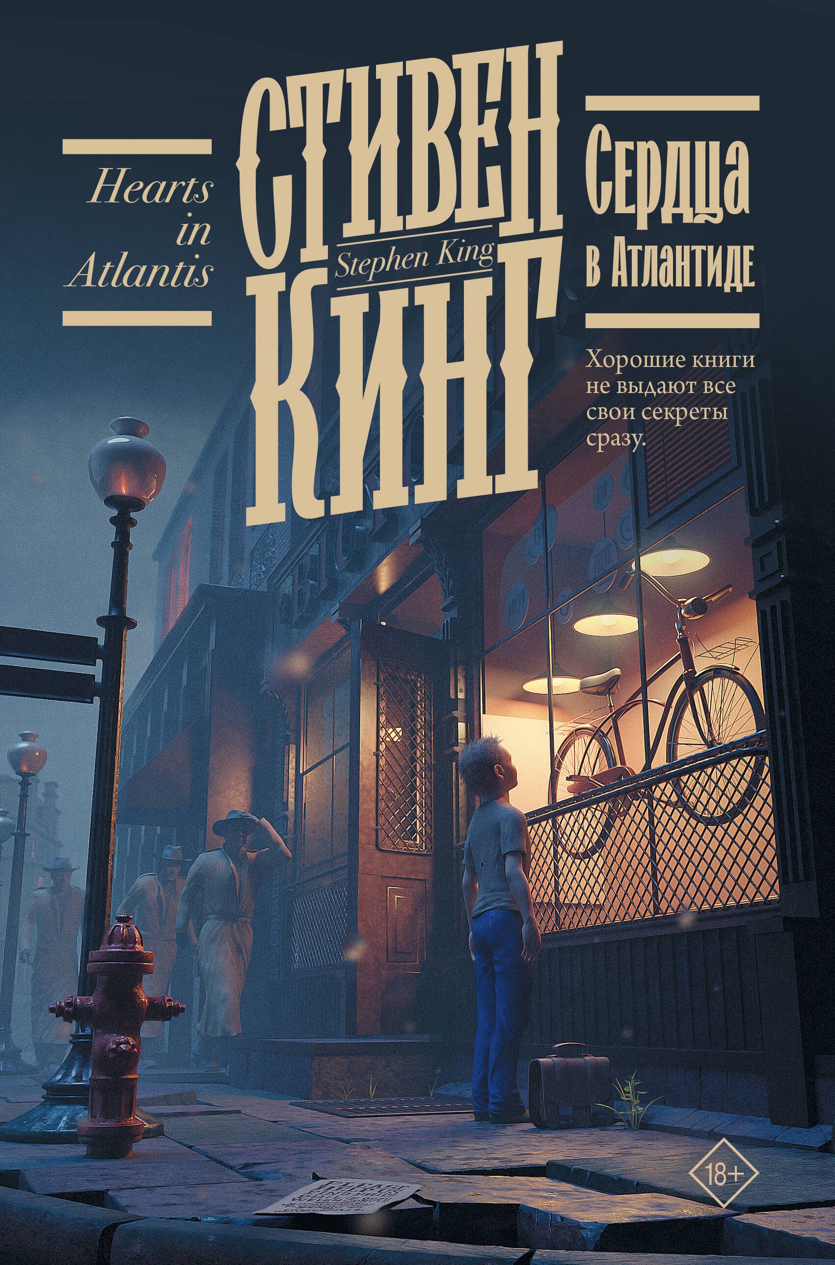 Обложка книги «Сердца в Атлантиде»