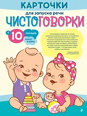 Карточки для запуска речи. Чистоговорки: с 10 месяцев