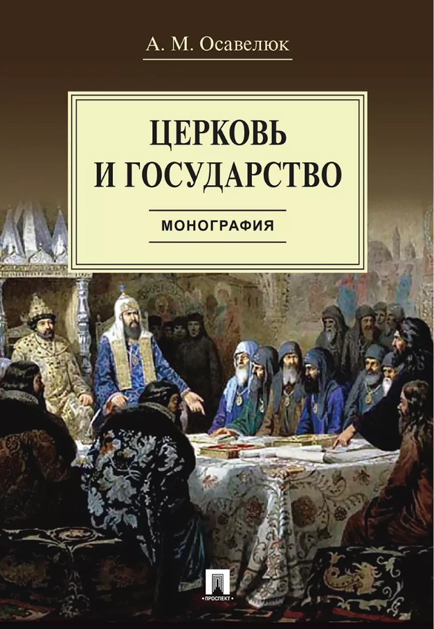 Обложка книги «Церковь и государство. Монография»