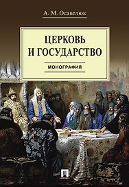 Церковь и государство. Монография
