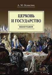 Церковь и государство. Монография