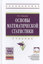 Основы математической статистики. Учебник. Второе издание