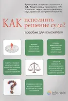 Как исполнить решение суда. Пособие для взыскателя