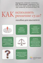 Как исполнить решение суда. Пособие для взыскателя